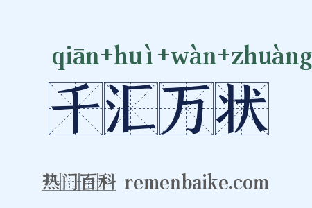 千汇万状是什么意思的图片